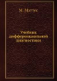 Учебник дифференциальной диагностики. Комплект из 2-х частей