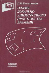 Теория локального анизотропного пространства-времени