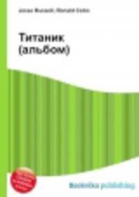 Титаник (альбом)