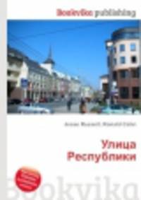 Улица Республики
