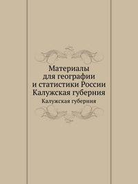 Материалы для географии и статистики России. Калужская губерния
