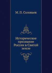 Историческое призвание России в Святой земле