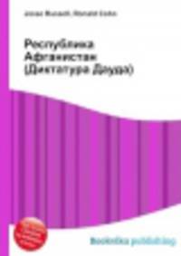 Республика Афганистан (Диктатура Дауда)