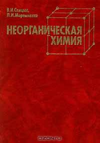 Неорганическая химия. Часть II