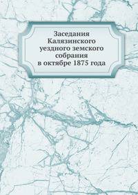 Заседания Калязинского уездного земского собрания. в октябре 1875 года