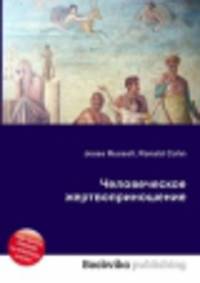 Человеческое жертвоприношение