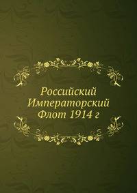 Российский Императорский Флот 1914 г.