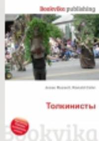 Толкинисты