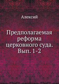 Предполагаемая реформа церковного суда. Вып. 1-2