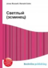 Светлый (эсминец)