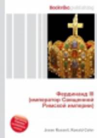 Фердинанд III (император Священной Римской империи)