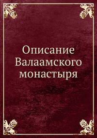 Описание Валаамского монастыря