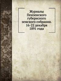 Журналы Пензенского губернского земского собрания. 16-22 декабря 1891 года