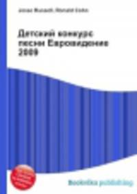 Детский конкурс песни Евровидение 2009