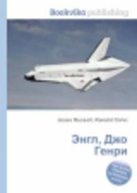 Энгл, Джо Генри