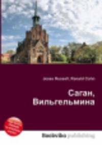Саган, Вильгельмина