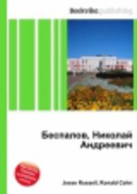 Беспалов, Николай Андреевич