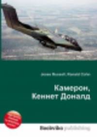 Камерон, Кеннет Доналд