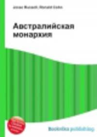 Австралийская монархия