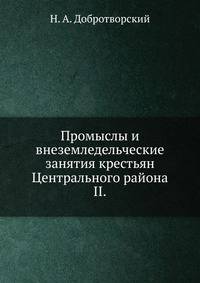 Промыслы и внеземледельческие занятия крестьян. центрального района. II.