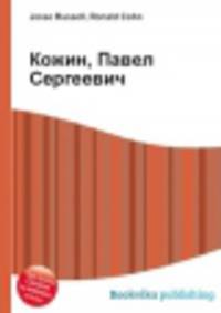 Кожин, Павел Сергеевич