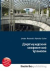 Дортмундский скоростной трамвай