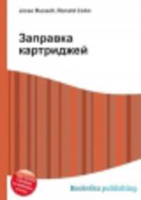 Заправка картриджей