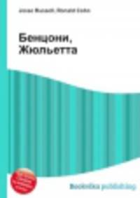 Бенцони, Жюльетта