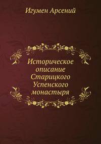 Историческое описание Старицкого Успенского монастыря