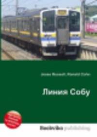Линия Собу