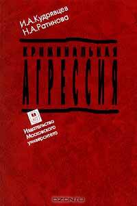 Криминальная агрессия (экспертная типология и судебно-психологическая оценка)