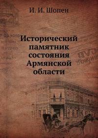 Исторический памятник состояния Армянской области