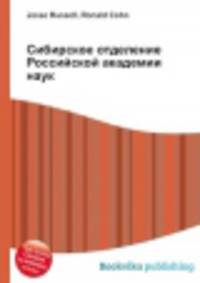 Сибирское отделение Российской академии наук