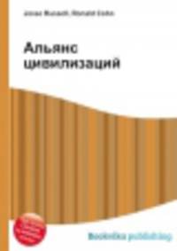 Альянс цивилизаций