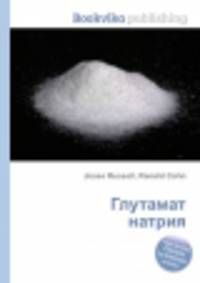 Глутамат натрия