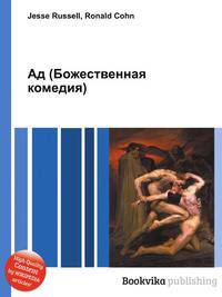 Ад (Божественная комедия)