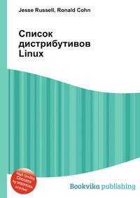 Список дистрибутивов Linux