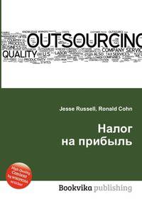 Налог на прибыль