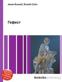 Гефест