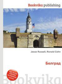 Белград