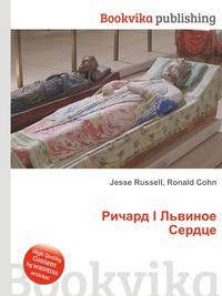 Ричард I Львиное Сердце