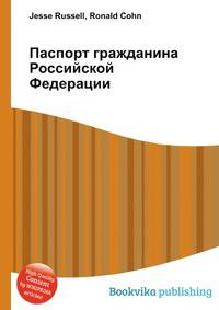Паспорт гражданина Российской Федерации
