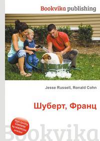 Шуберт, Франц