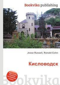 Кисловодск