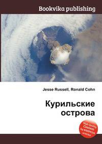 Курильские острова