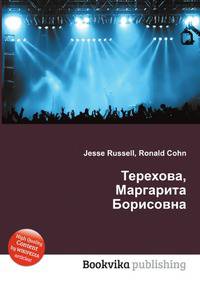 Терехова, Маргарита Борисовна