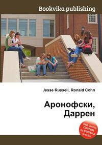 Аронофски, Даррен