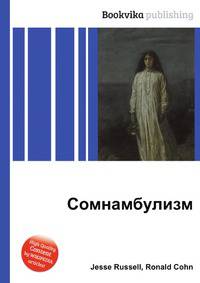 Сомнамбулизм