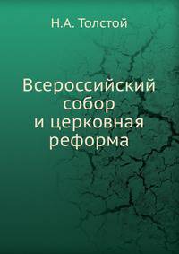Всероссийский собор и церковная реформа