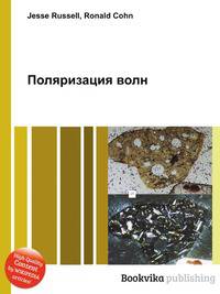 Поляризация волн